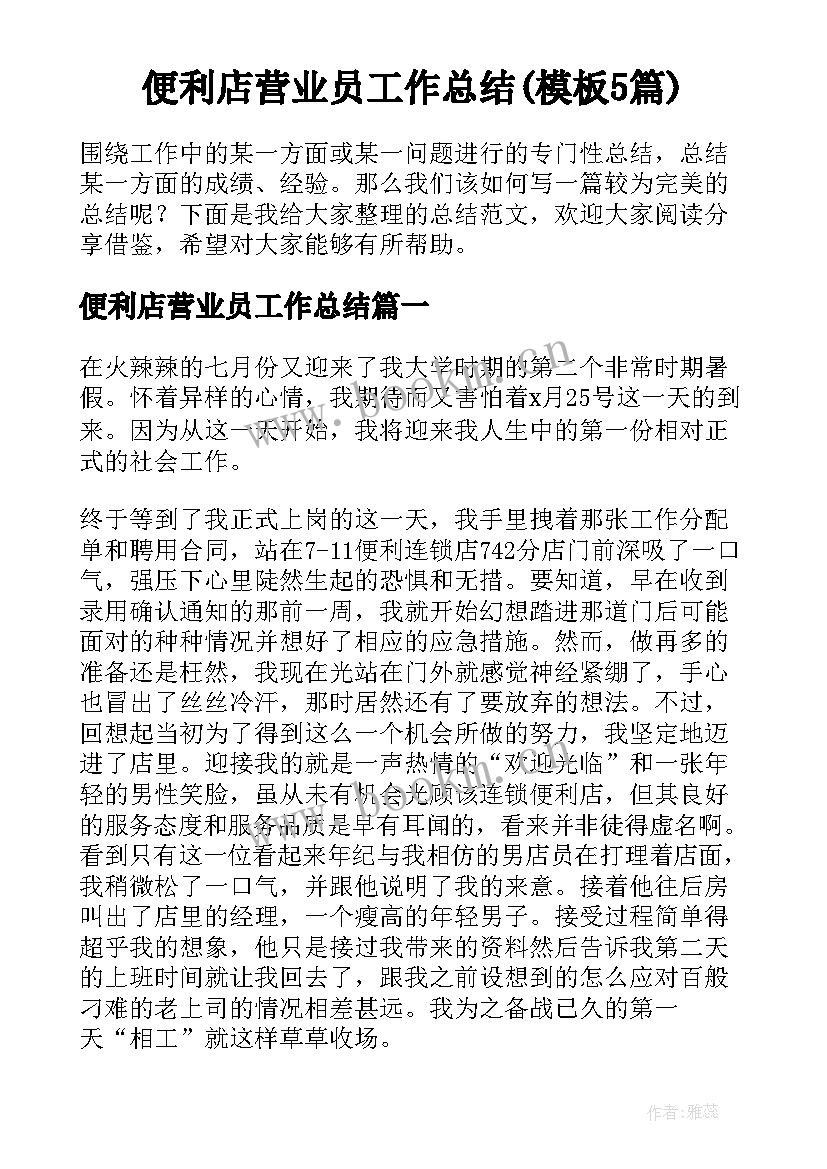 便利店营业员工作总结(模板5篇)