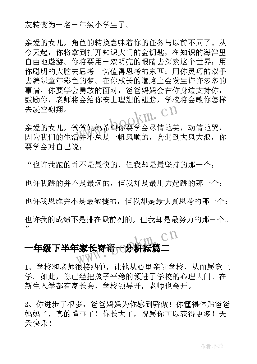 一年级下半年家长寄语一分耕耘(模板10篇)