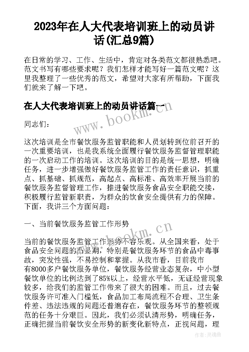 2023年在人大代表培训班上的动员讲话(汇总9篇)