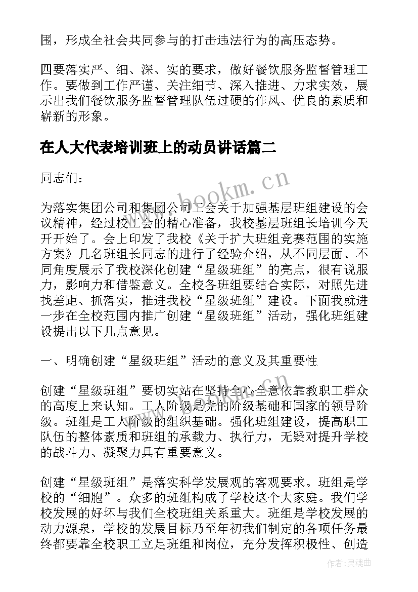 2023年在人大代表培训班上的动员讲话(汇总9篇)