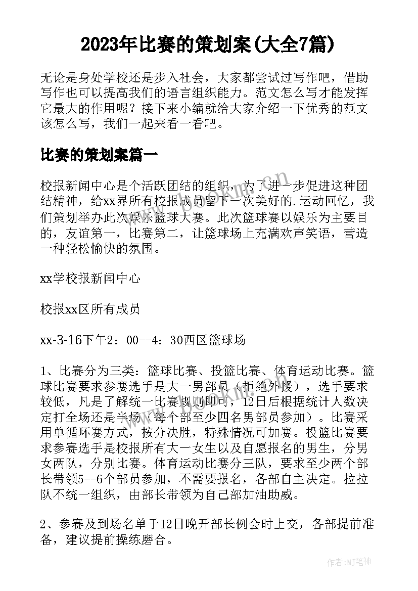 2023年比赛的策划案(大全7篇)