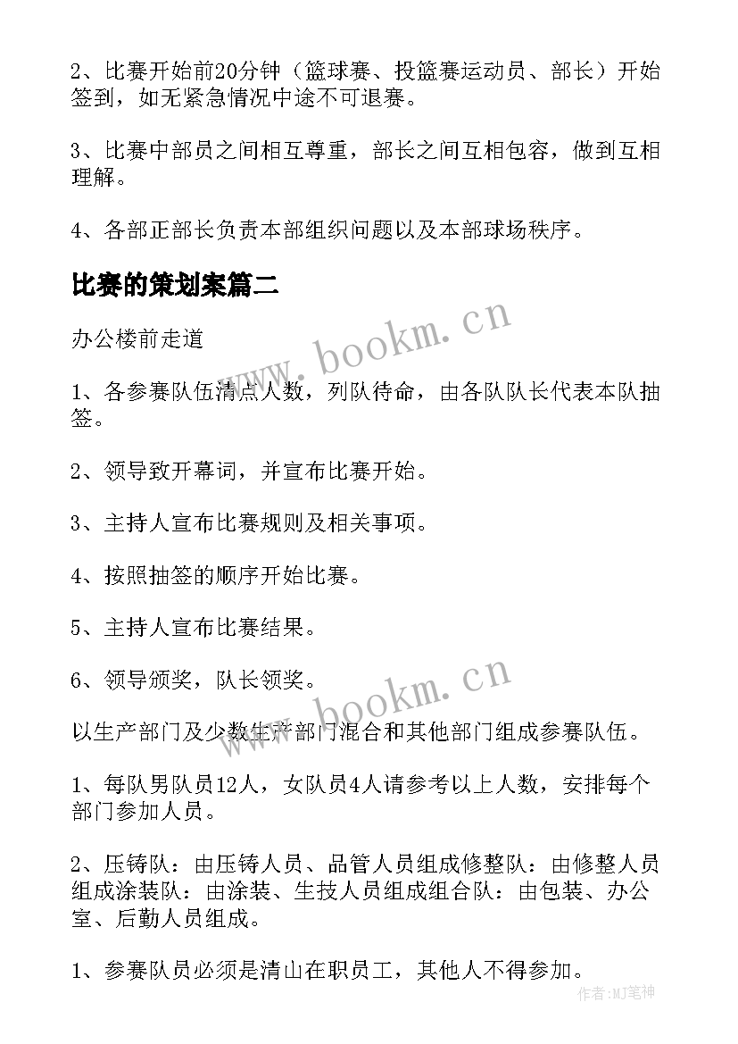 2023年比赛的策划案(大全7篇)