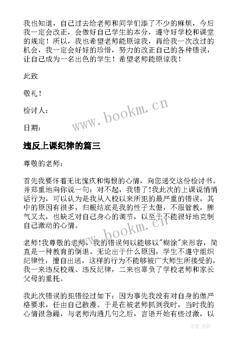 2023年违反上课纪律的 上课违反纪律检讨书违反上课纪律的检讨(汇总5篇)