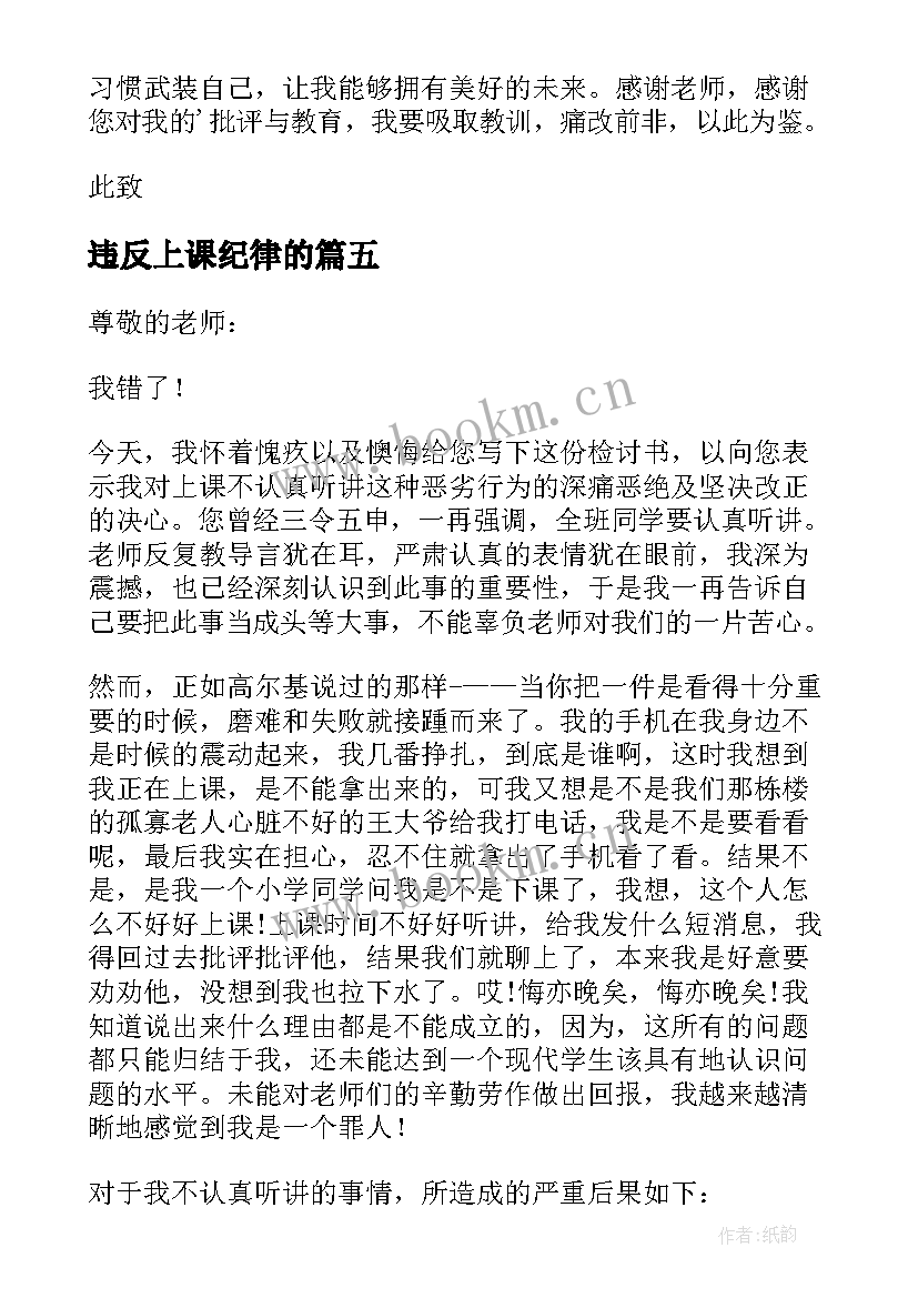 2023年违反上课纪律的 上课违反纪律检讨书违反上课纪律的检讨(汇总5篇)