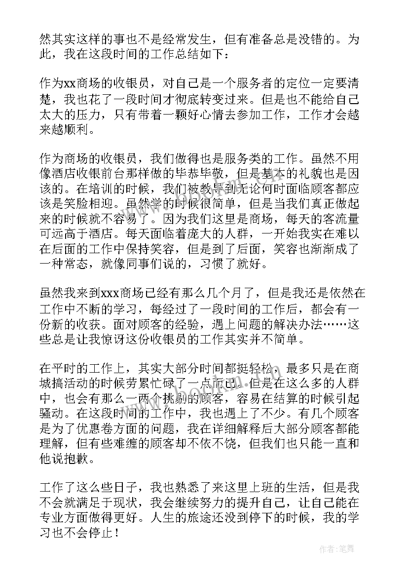 最新收银员年终个人总结(通用6篇)