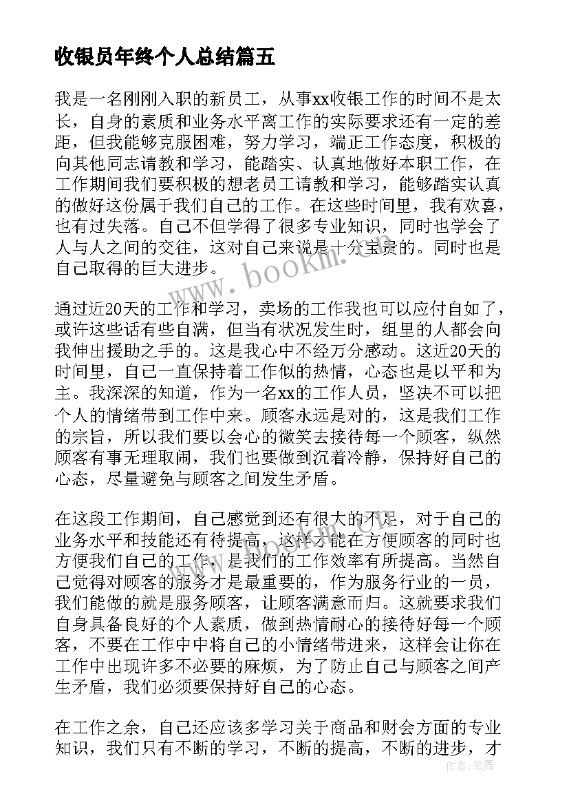 最新收银员年终个人总结(通用6篇)