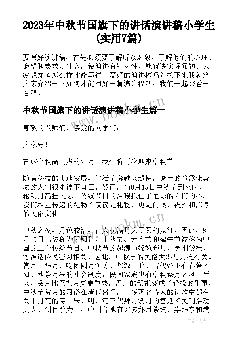 2023年中秋节国旗下的讲话演讲稿小学生(实用7篇)