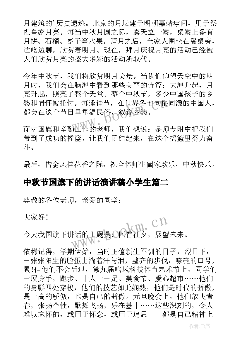 2023年中秋节国旗下的讲话演讲稿小学生(实用7篇)