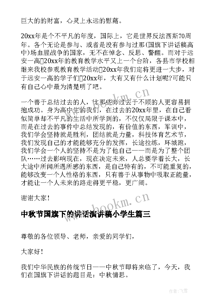 2023年中秋节国旗下的讲话演讲稿小学生(实用7篇)