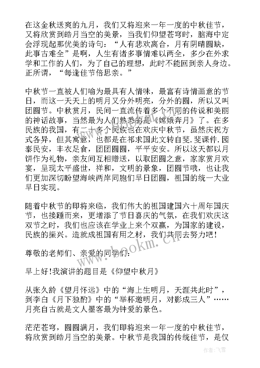 2023年中秋节国旗下的讲话演讲稿小学生(实用7篇)