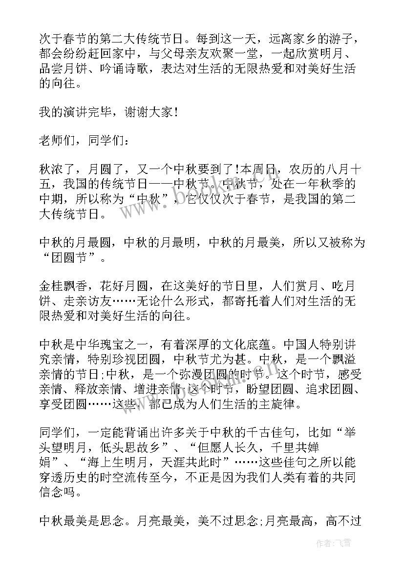 2023年中秋节国旗下的讲话演讲稿小学生(实用7篇)