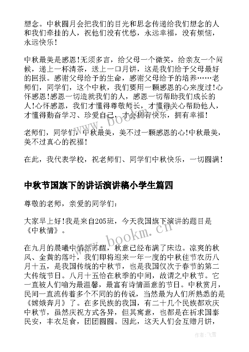 2023年中秋节国旗下的讲话演讲稿小学生(实用7篇)