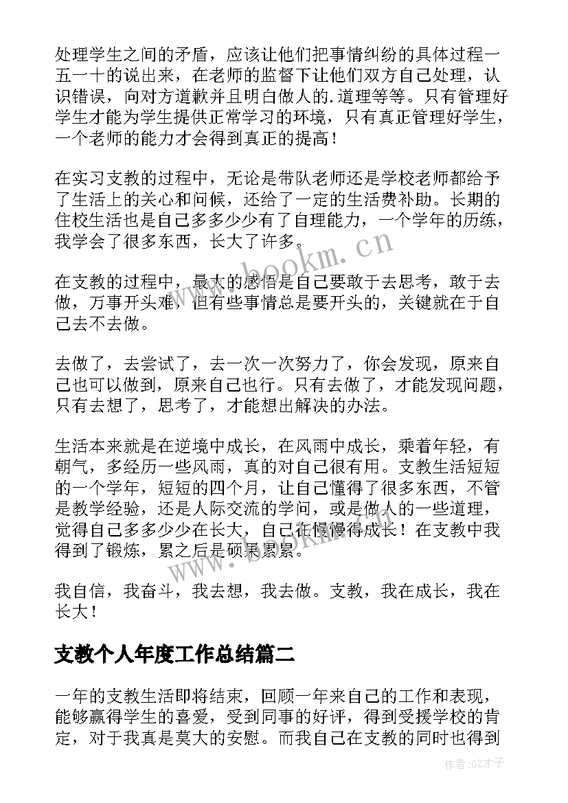 最新支教个人年度工作总结(汇总5篇)