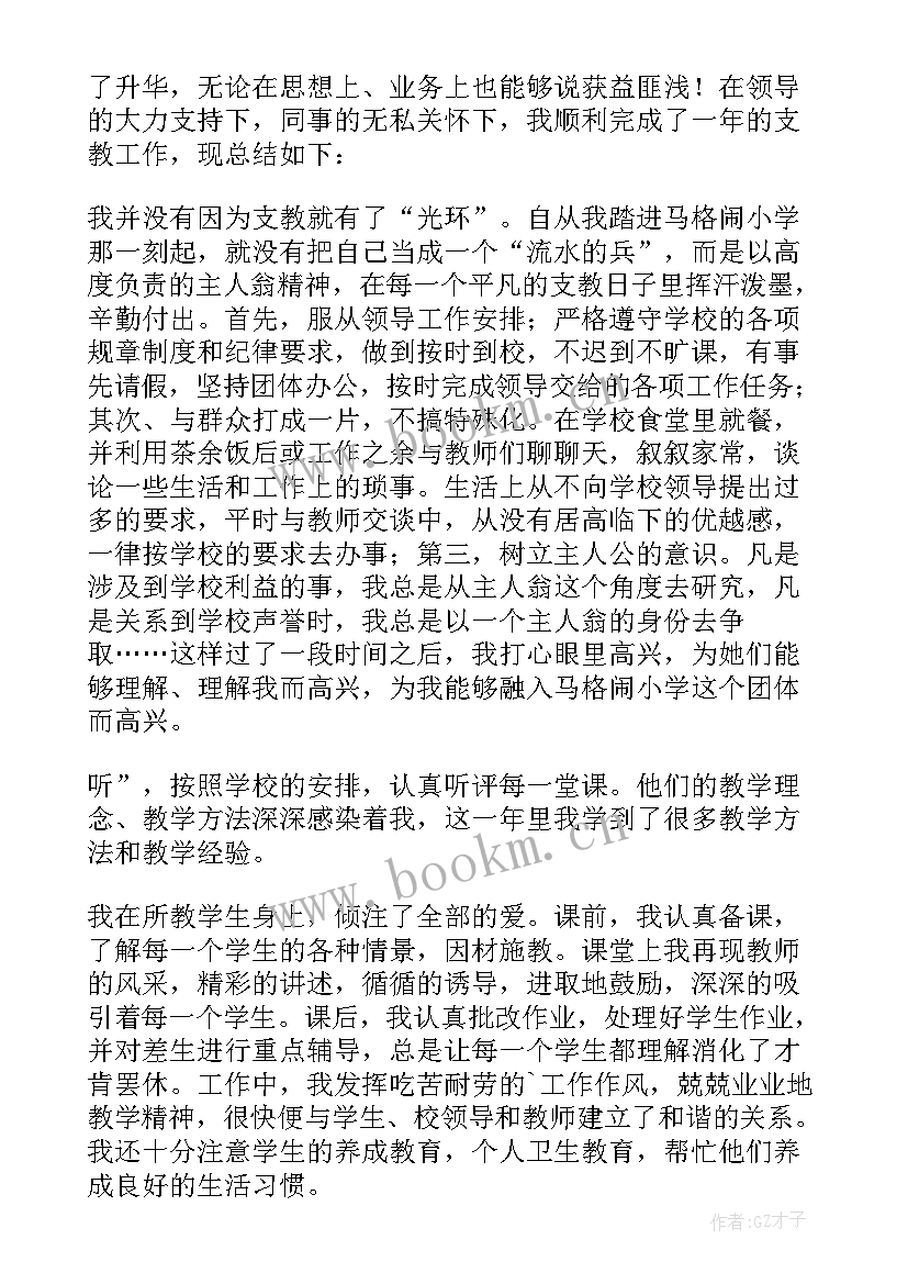 最新支教个人年度工作总结(汇总5篇)