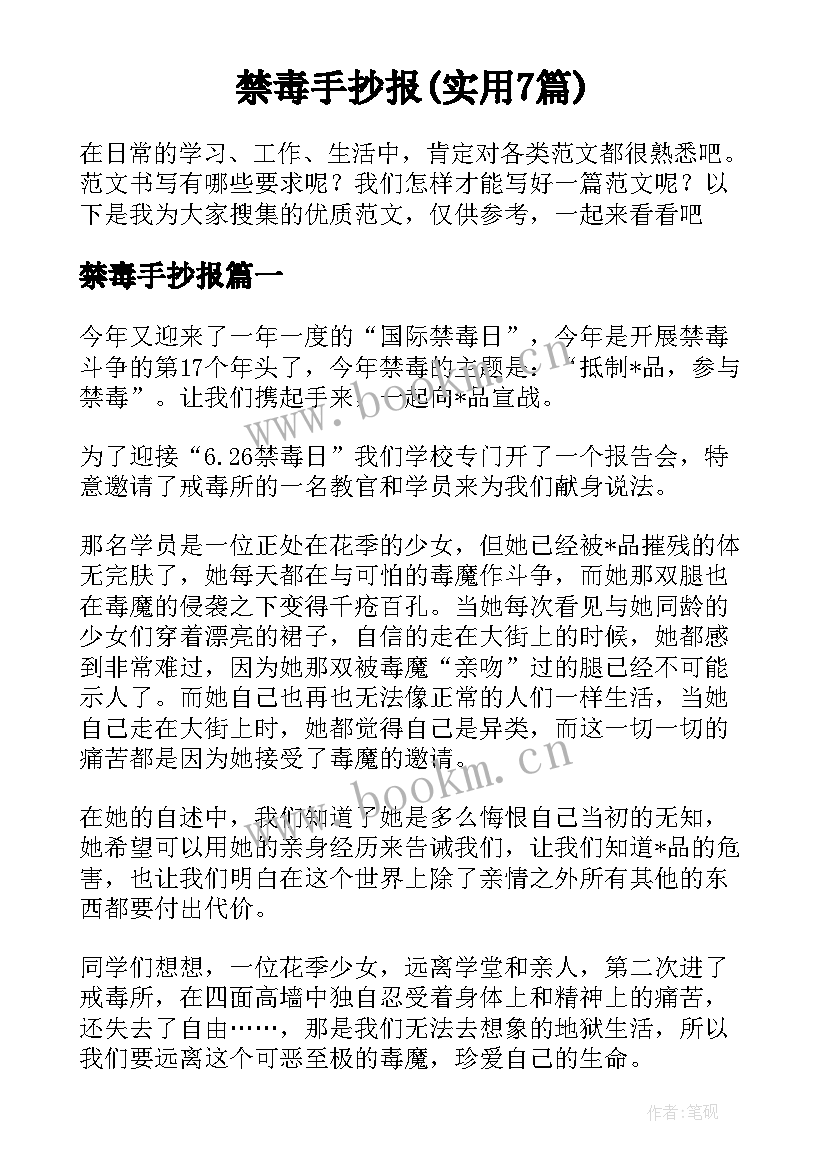 禁毒手抄报(实用7篇)