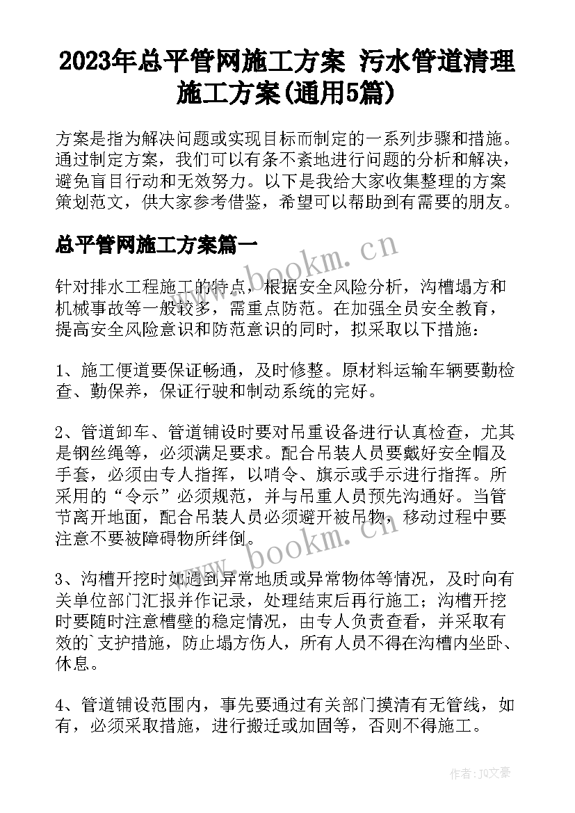 2023年总平管网施工方案 污水管道清理施工方案(通用5篇)