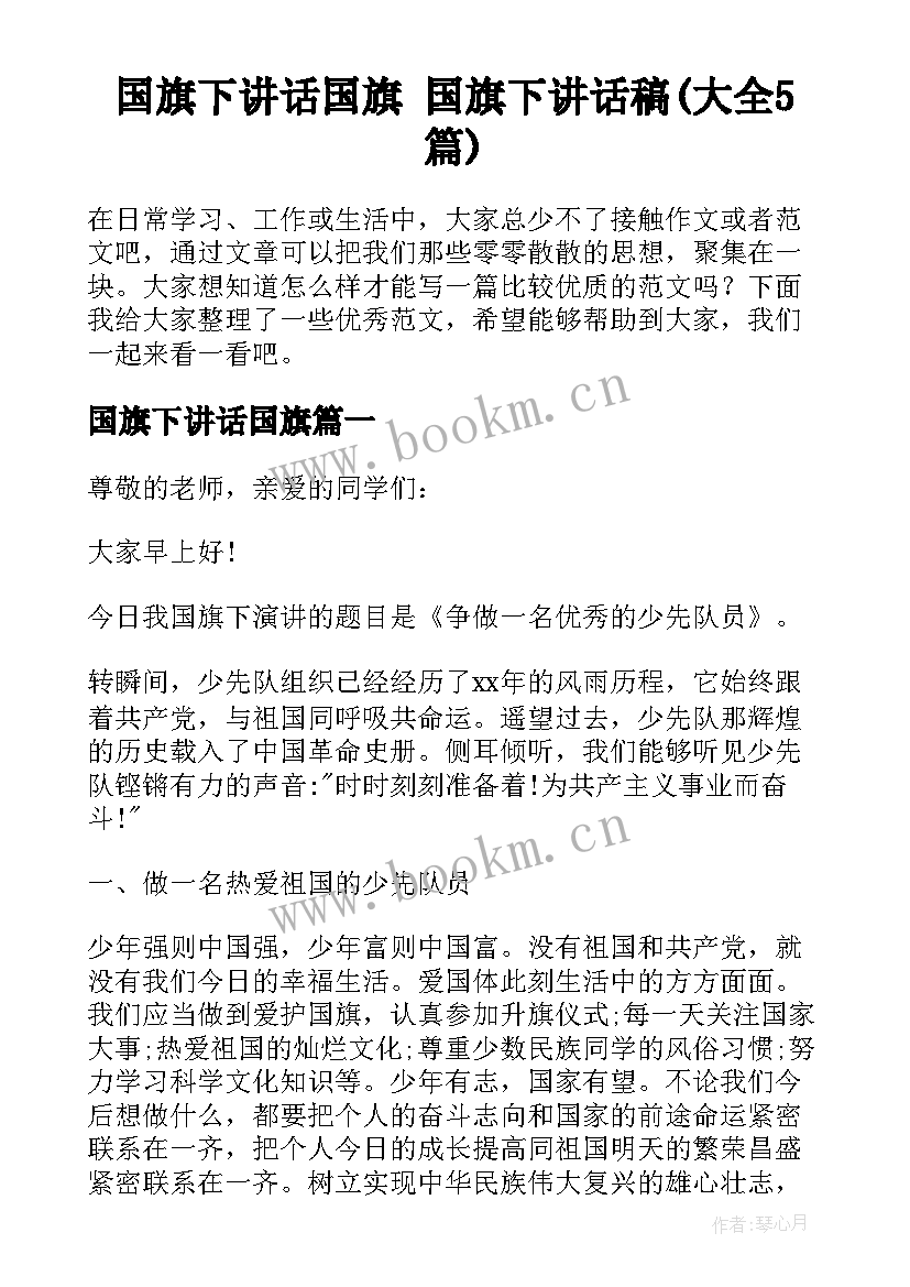 国旗下讲话国旗 国旗下讲话稿(大全5篇)