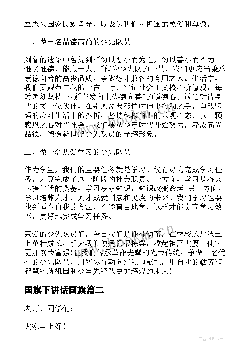 国旗下讲话国旗 国旗下讲话稿(大全5篇)