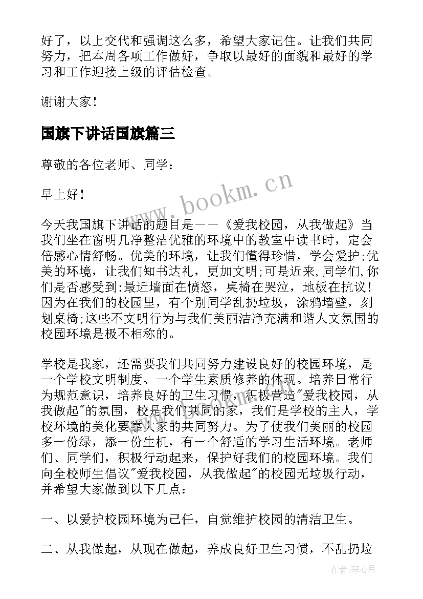 国旗下讲话国旗 国旗下讲话稿(大全5篇)