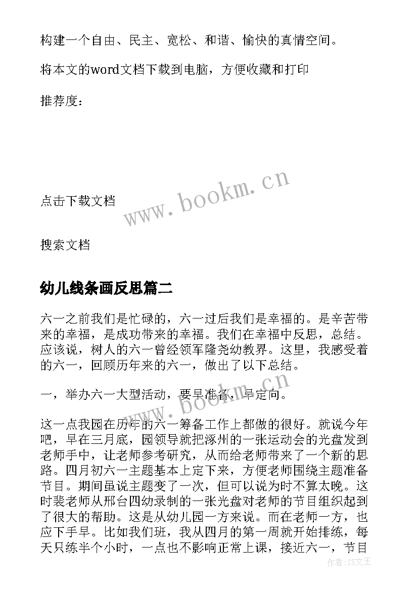 2023年幼儿线条画反思 幼儿园活动的反思总结(通用9篇)