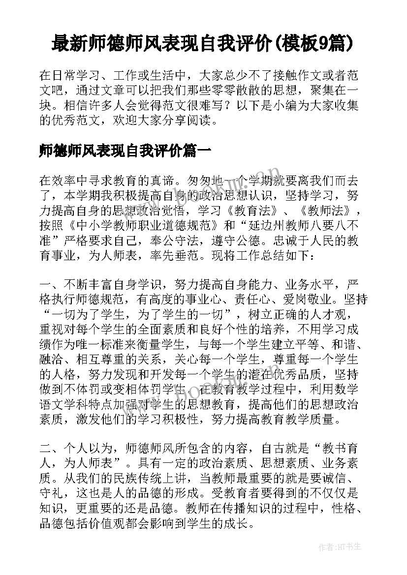 最新师德师风表现自我评价(模板9篇)