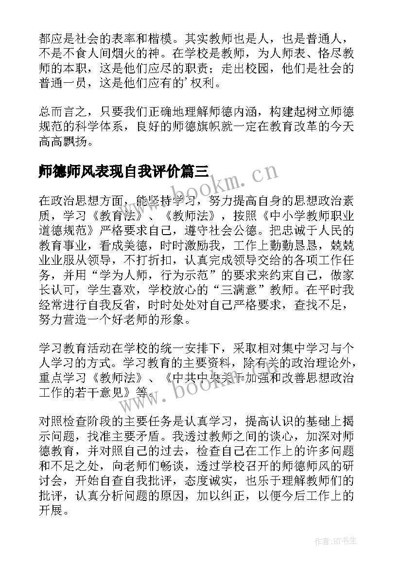 最新师德师风表现自我评价(模板9篇)