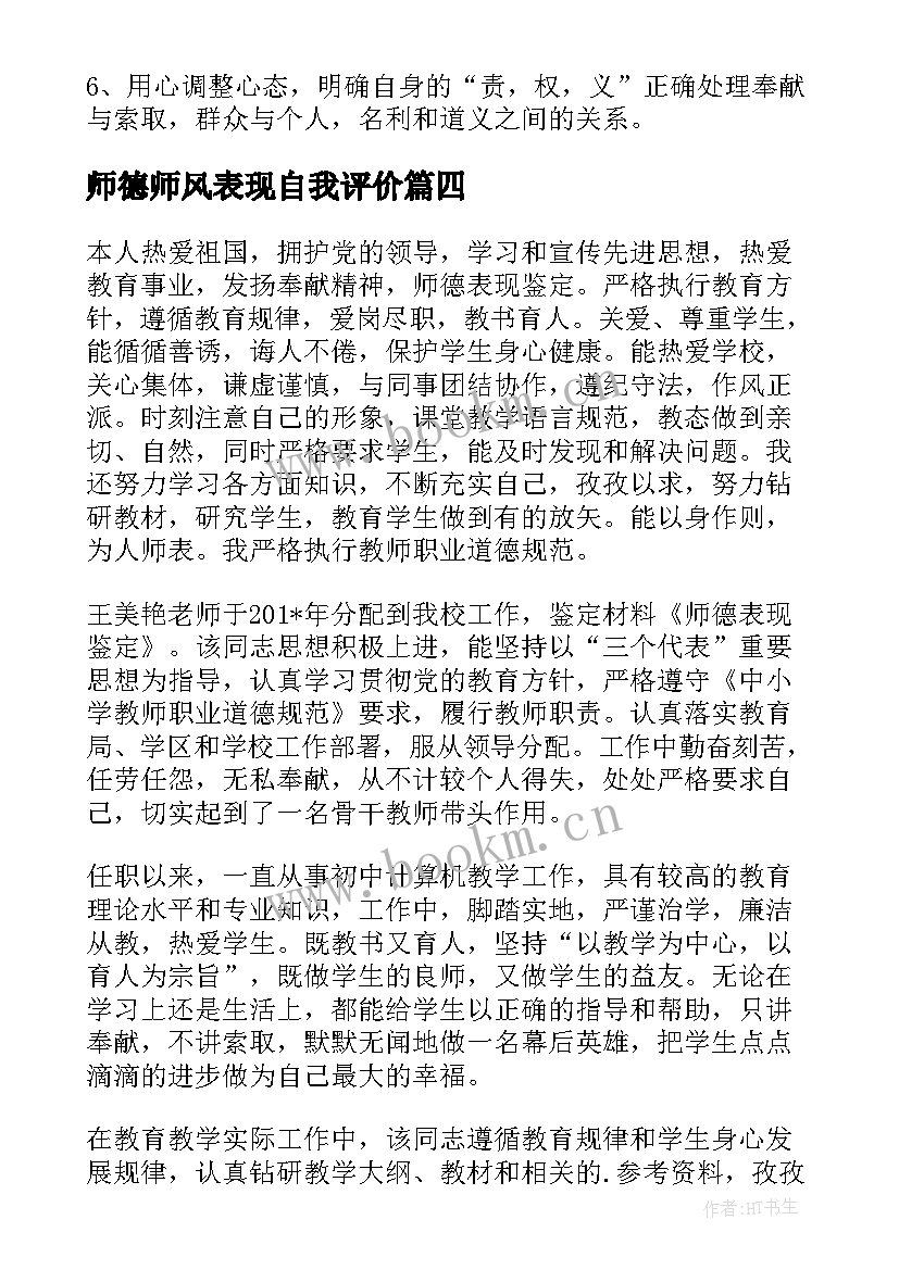 最新师德师风表现自我评价(模板9篇)