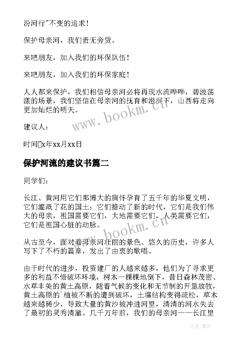 2023年保护河流的建议书 保护河的建议书(模板9篇)