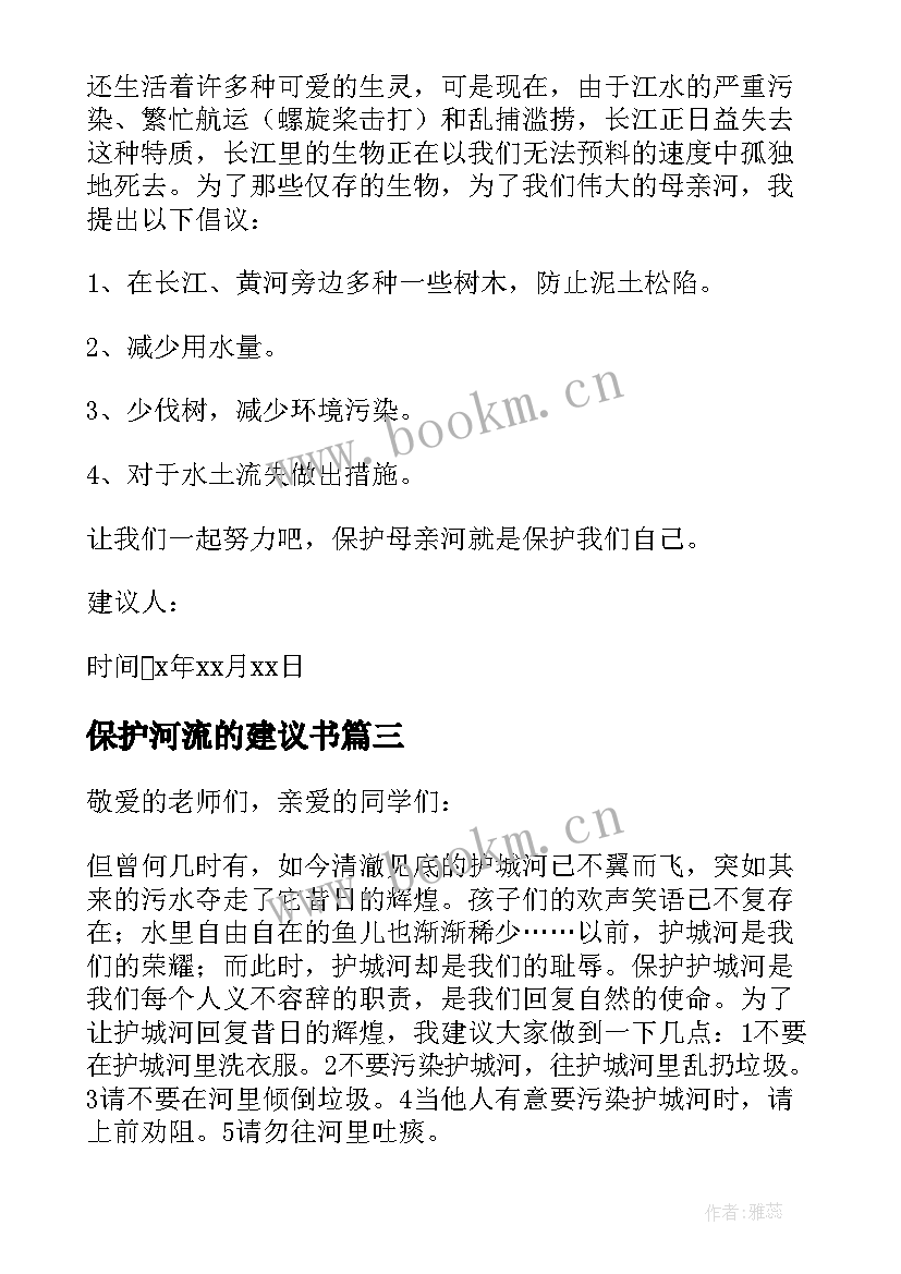 2023年保护河流的建议书 保护河的建议书(模板9篇)