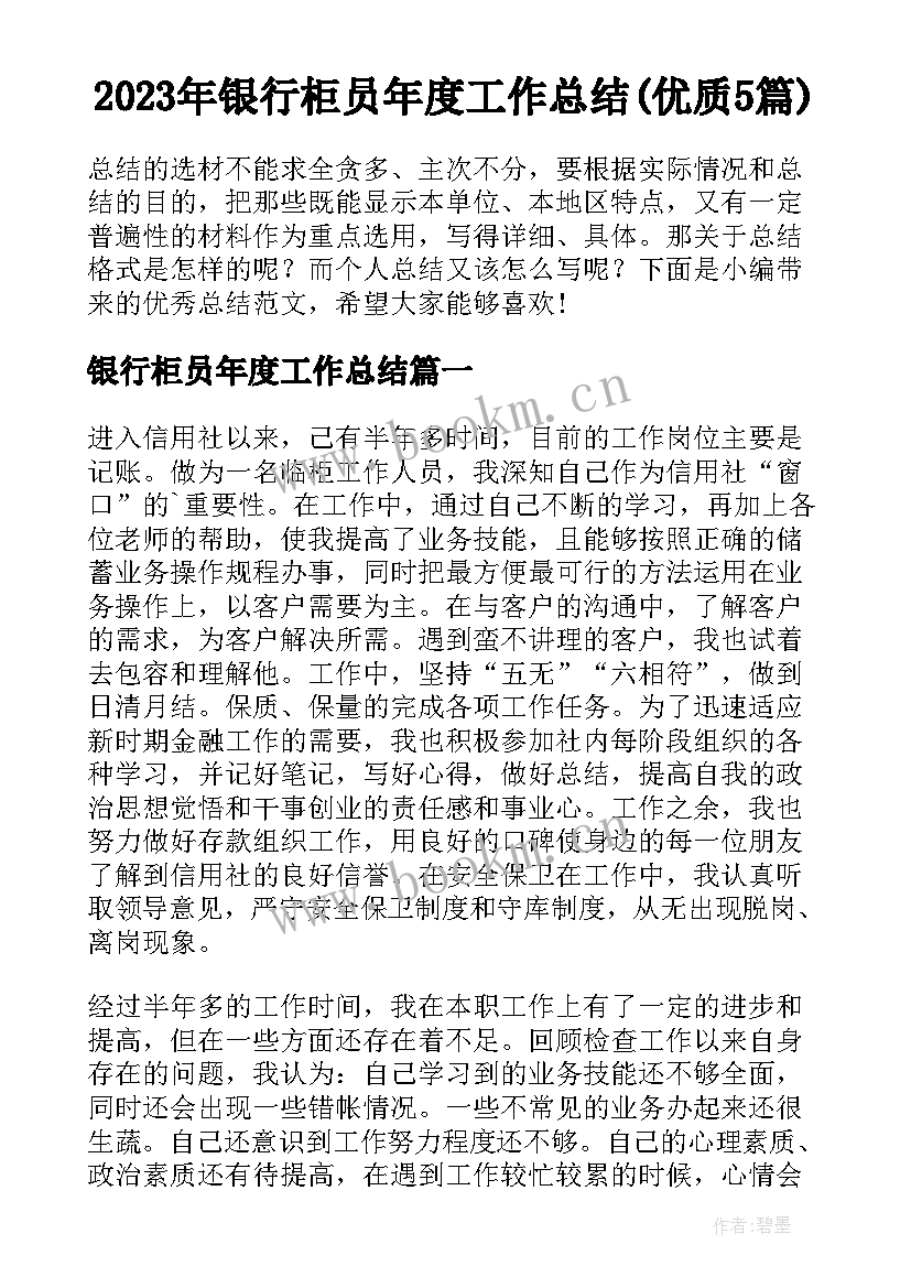 2023年银行柜员年度工作总结(优质5篇)