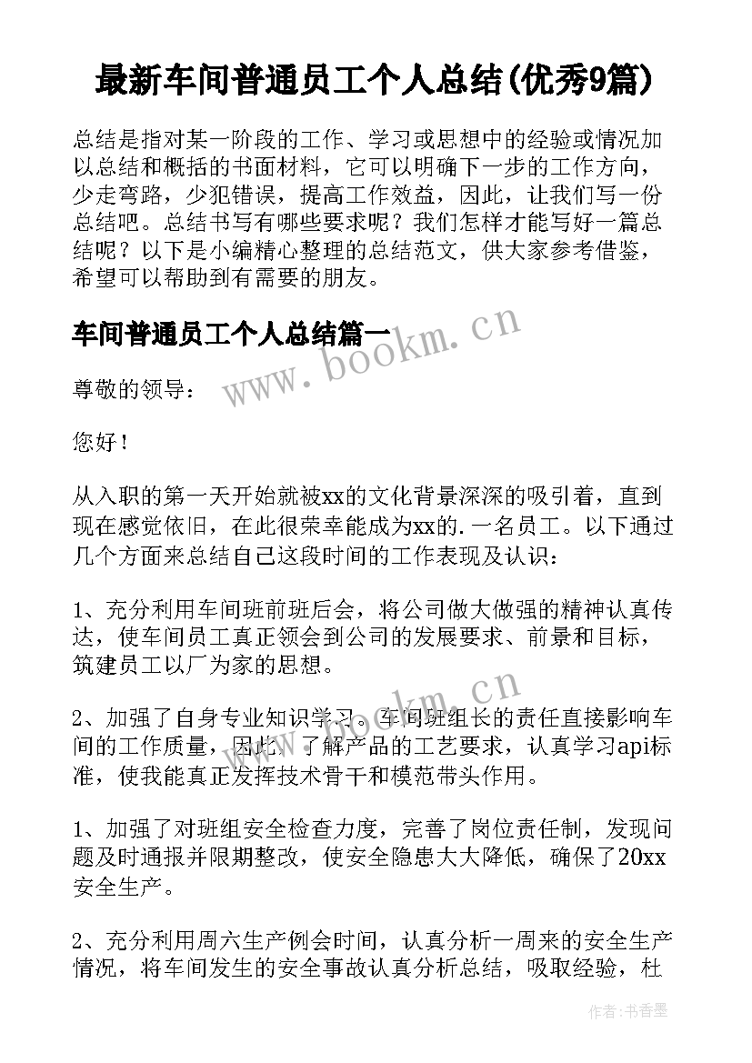 最新车间普通员工个人总结(优秀9篇)