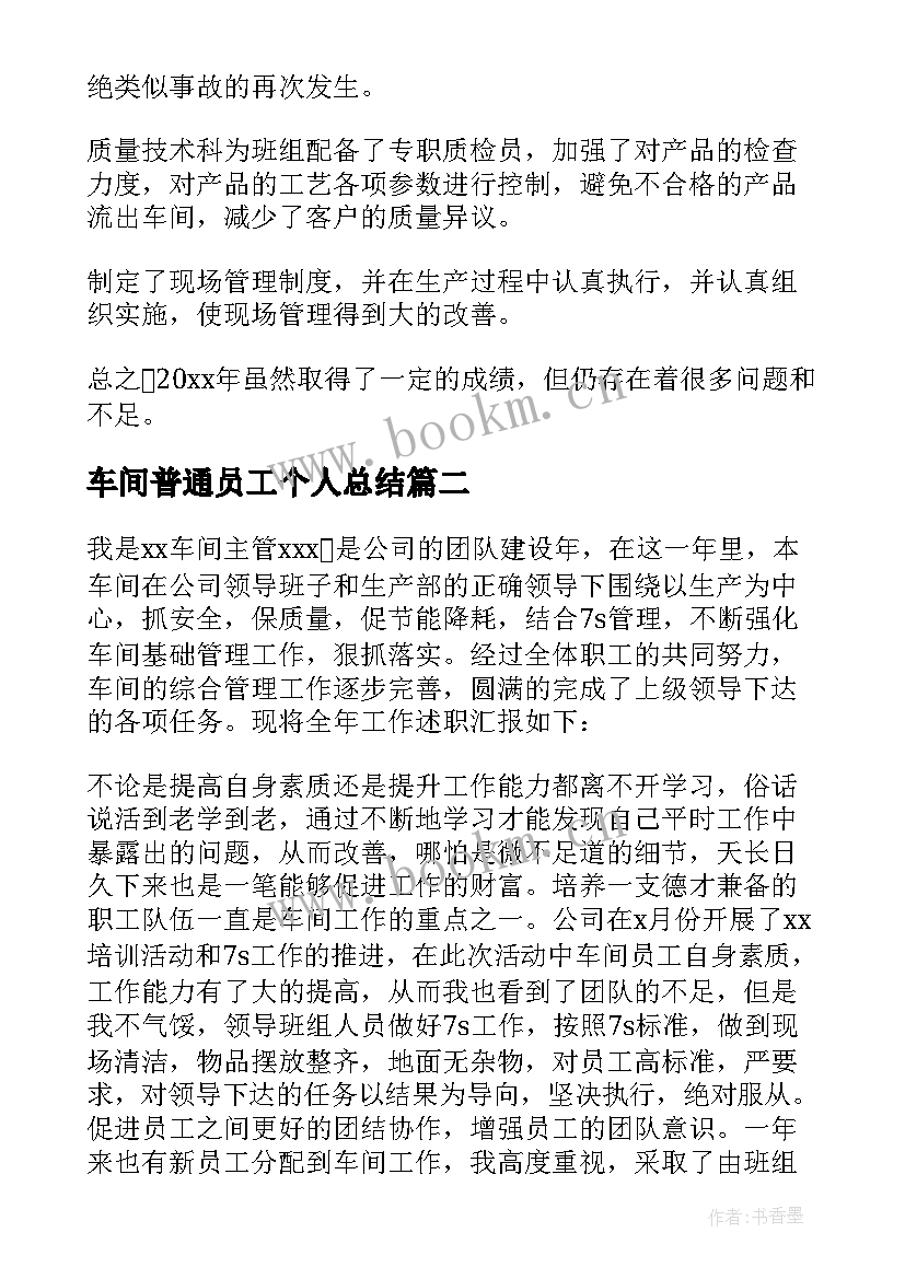 最新车间普通员工个人总结(优秀9篇)