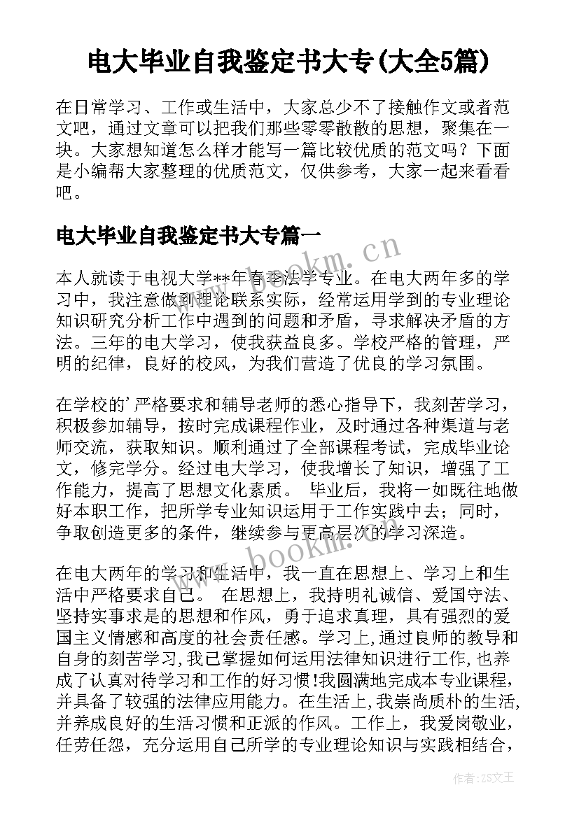 电大毕业自我鉴定书大专(大全5篇)