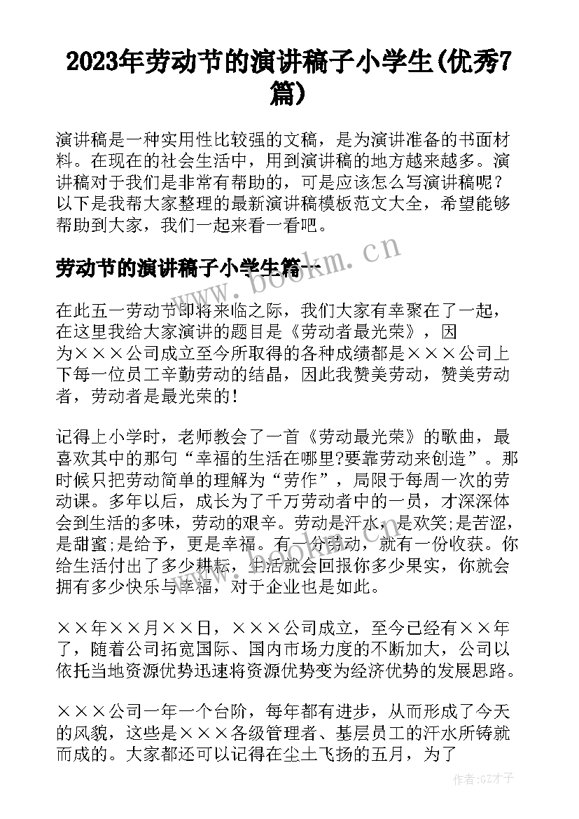 2023年劳动节的演讲稿子小学生(优秀7篇)