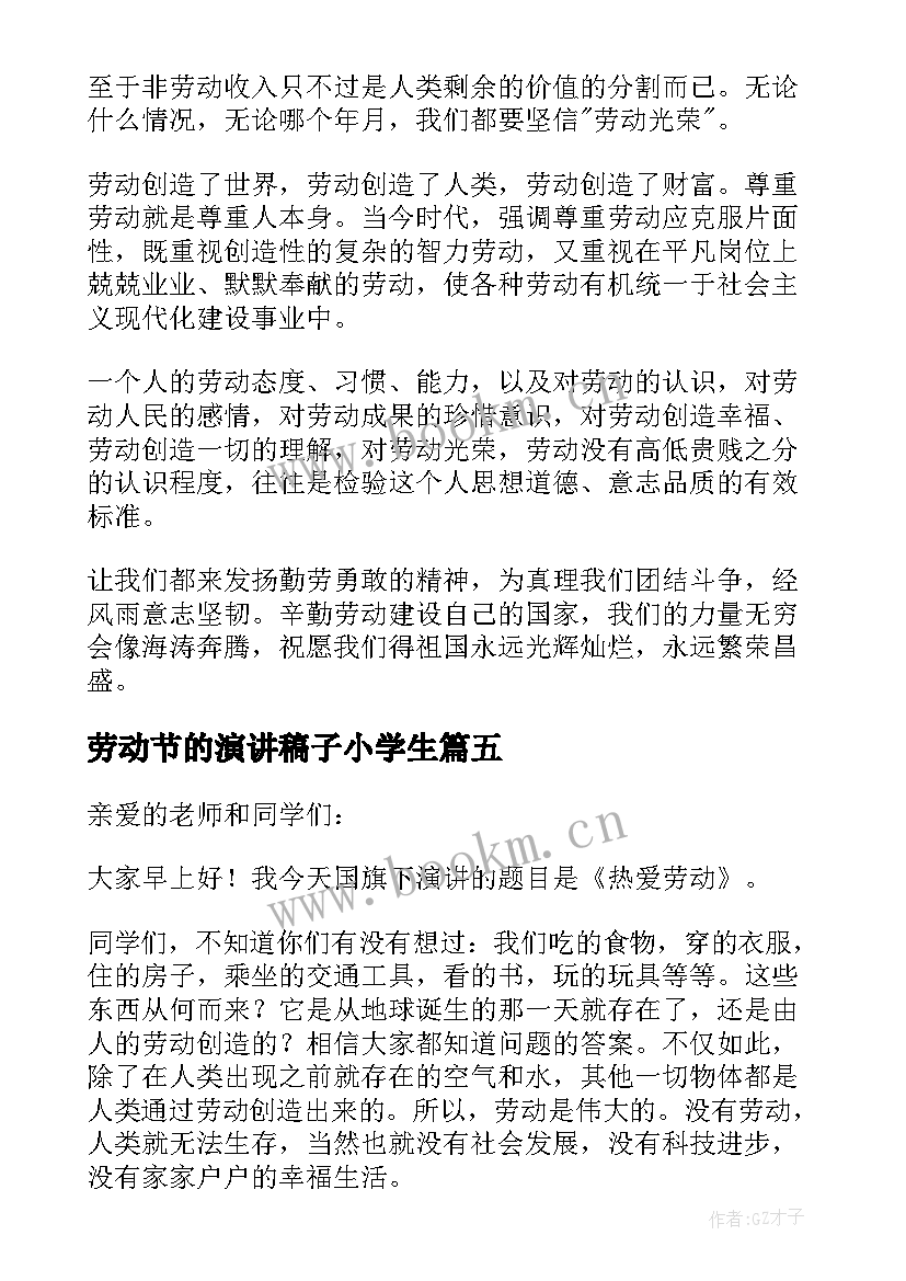 2023年劳动节的演讲稿子小学生(优秀7篇)