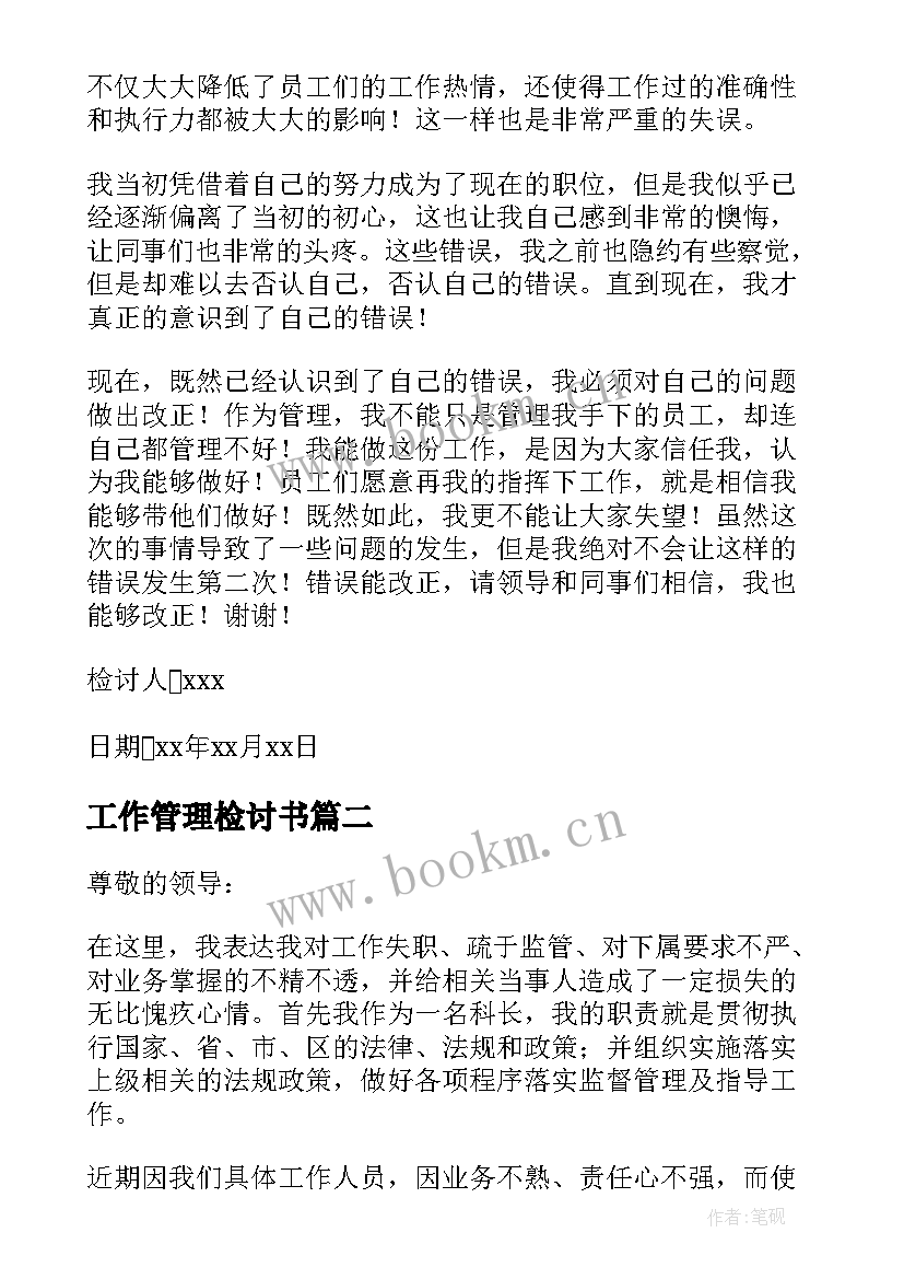 最新工作管理检讨书 管理工作失职检讨书(优质5篇)