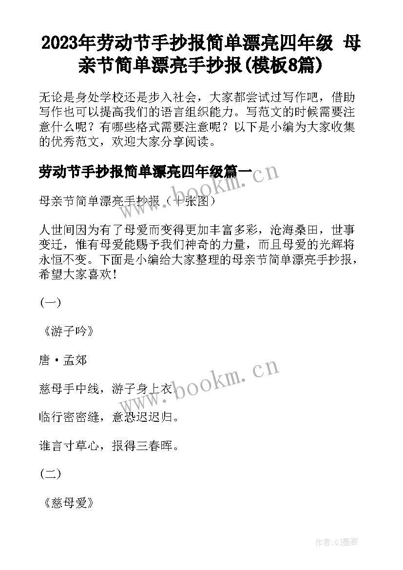 2023年劳动节手抄报简单漂亮四年级 母亲节简单漂亮手抄报(模板8篇)