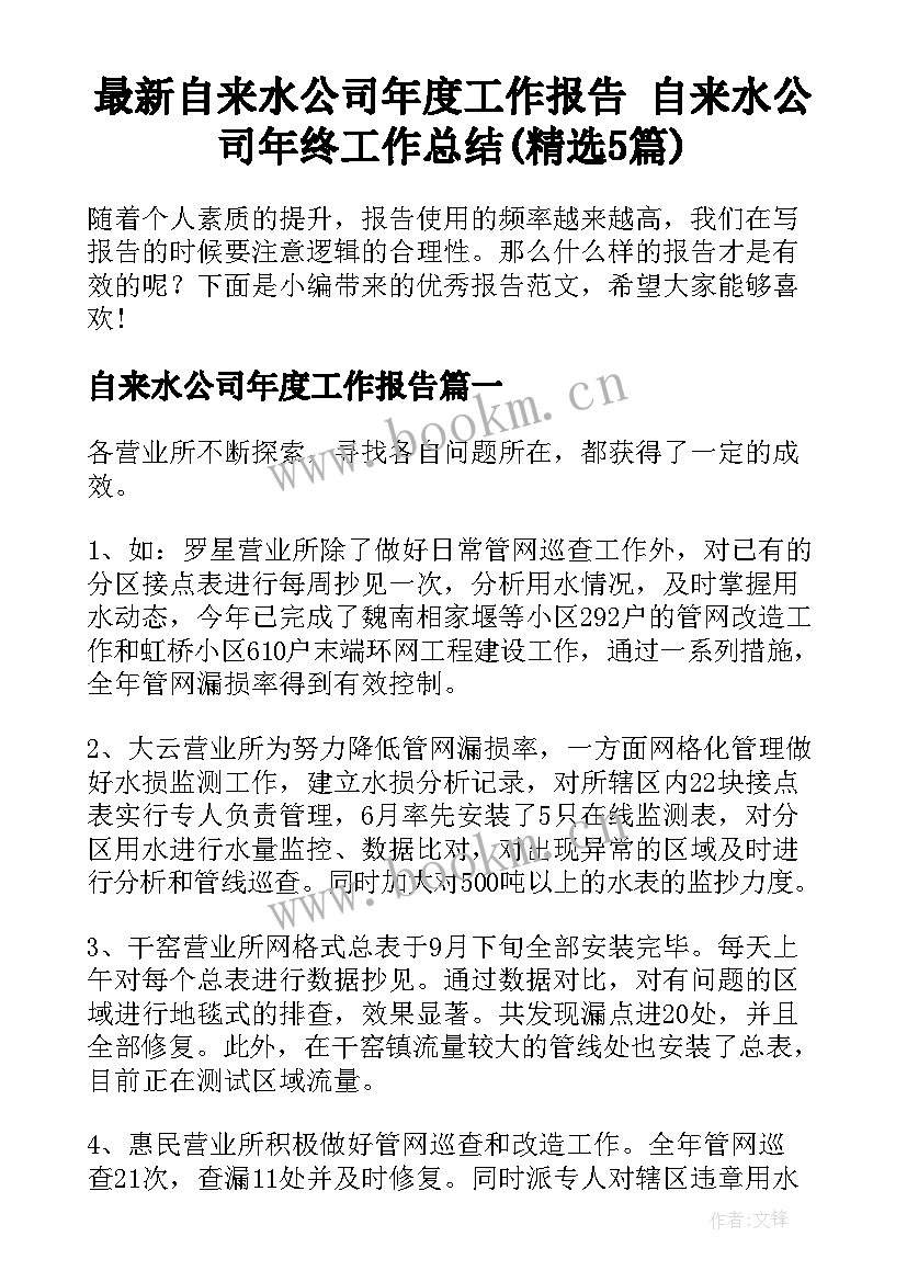 最新自来水公司年度工作报告 自来水公司年终工作总结(精选5篇)