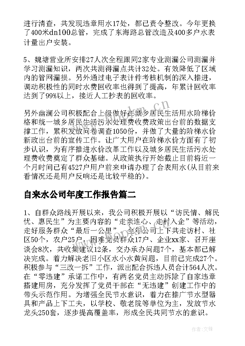 最新自来水公司年度工作报告 自来水公司年终工作总结(精选5篇)