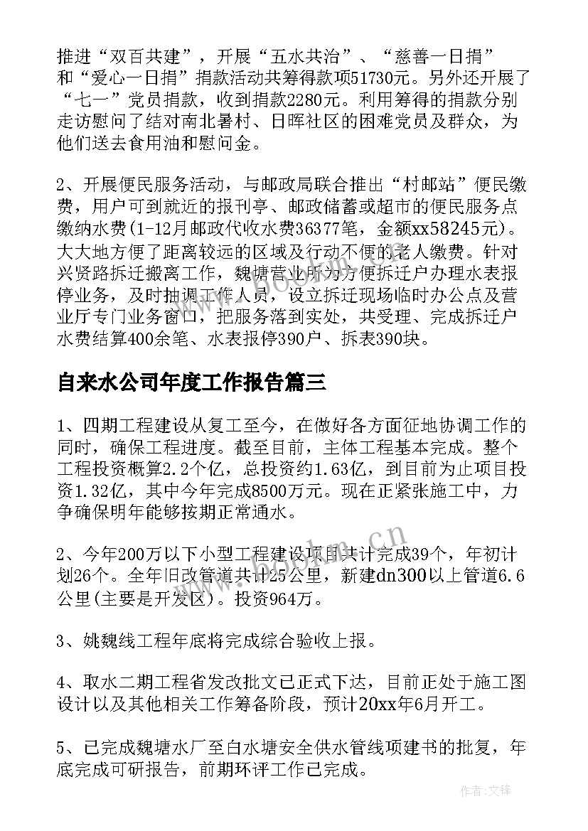 最新自来水公司年度工作报告 自来水公司年终工作总结(精选5篇)