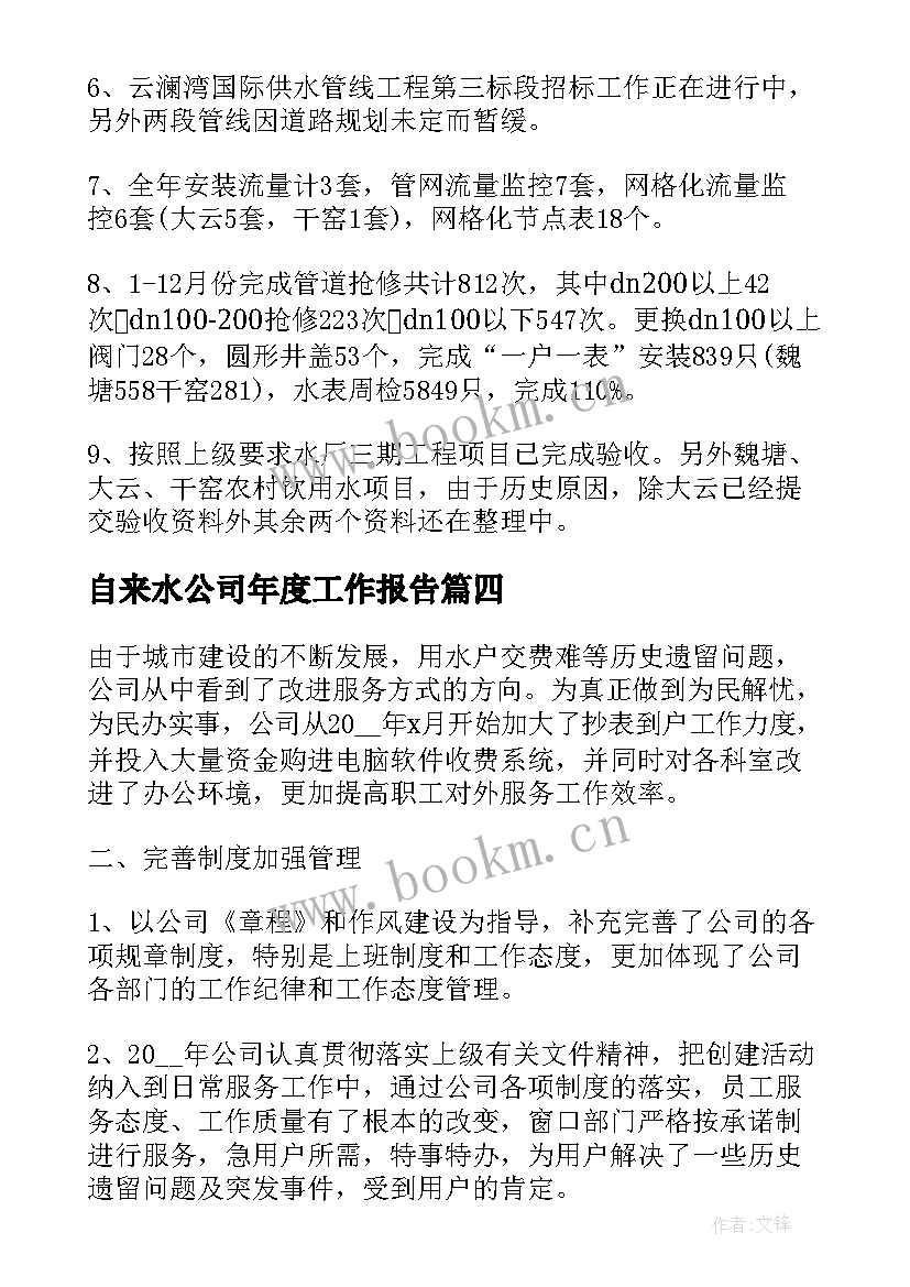 最新自来水公司年度工作报告 自来水公司年终工作总结(精选5篇)