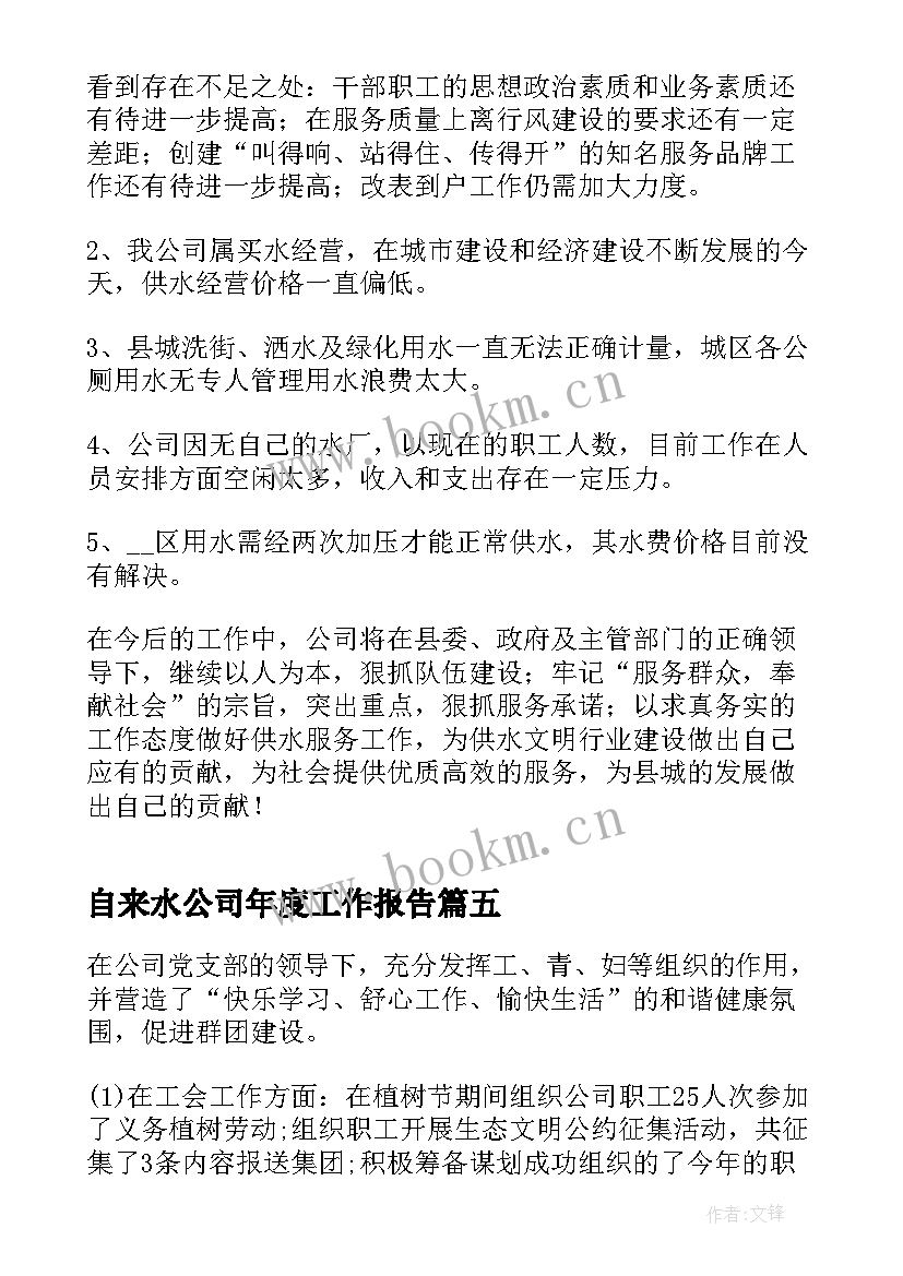 最新自来水公司年度工作报告 自来水公司年终工作总结(精选5篇)