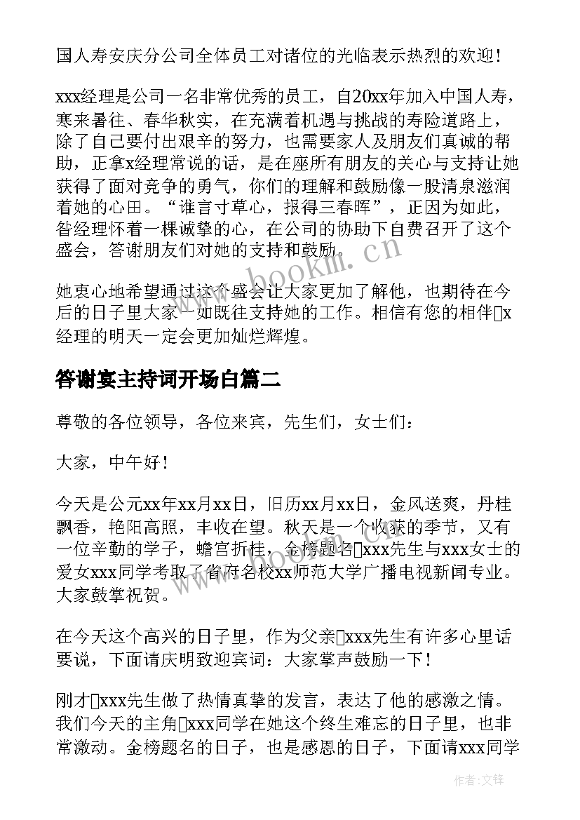 答谢宴主持词开场白(实用9篇)