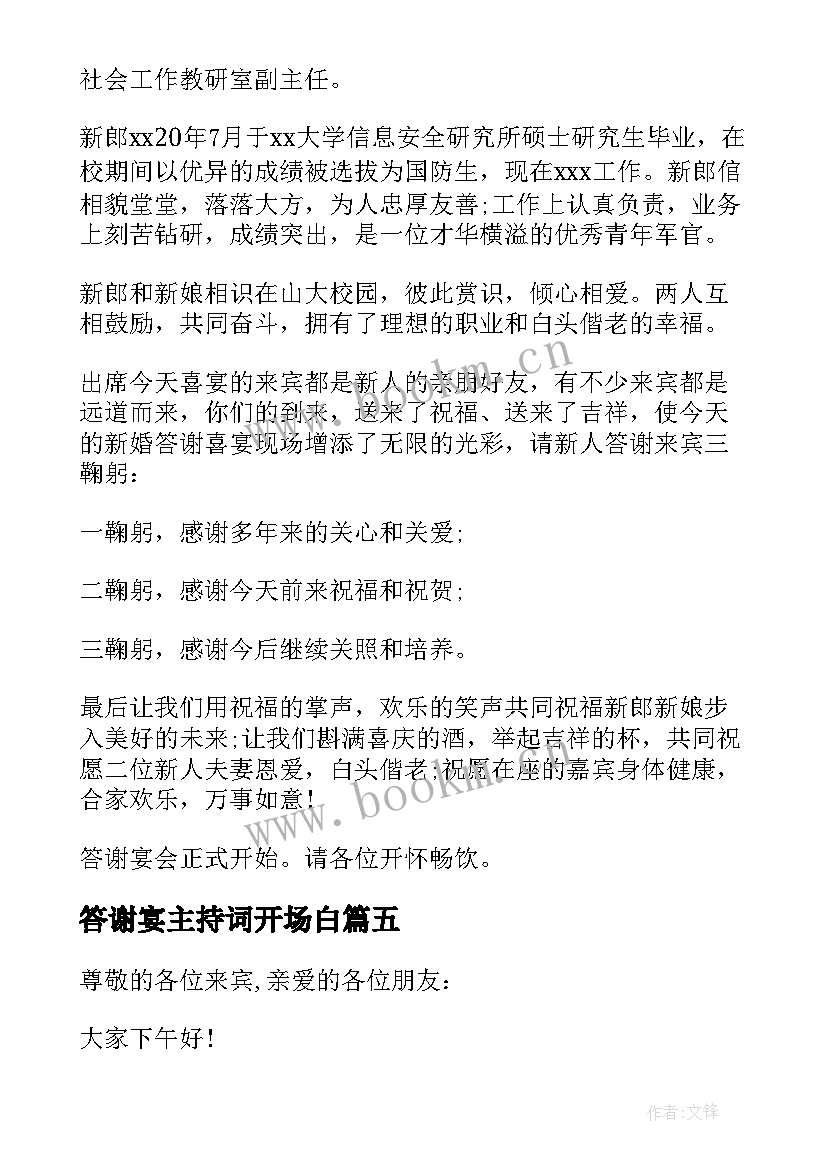 答谢宴主持词开场白(实用9篇)