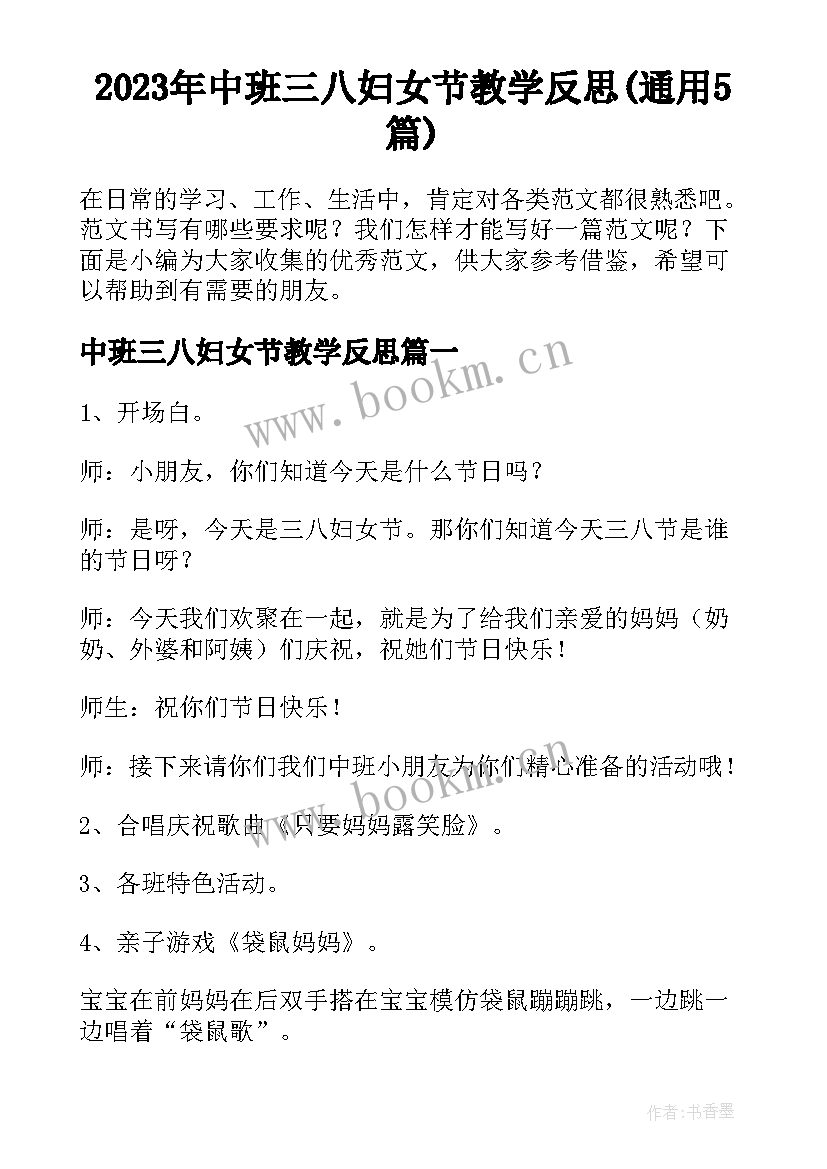 2023年中班三八妇女节教学反思(通用5篇)