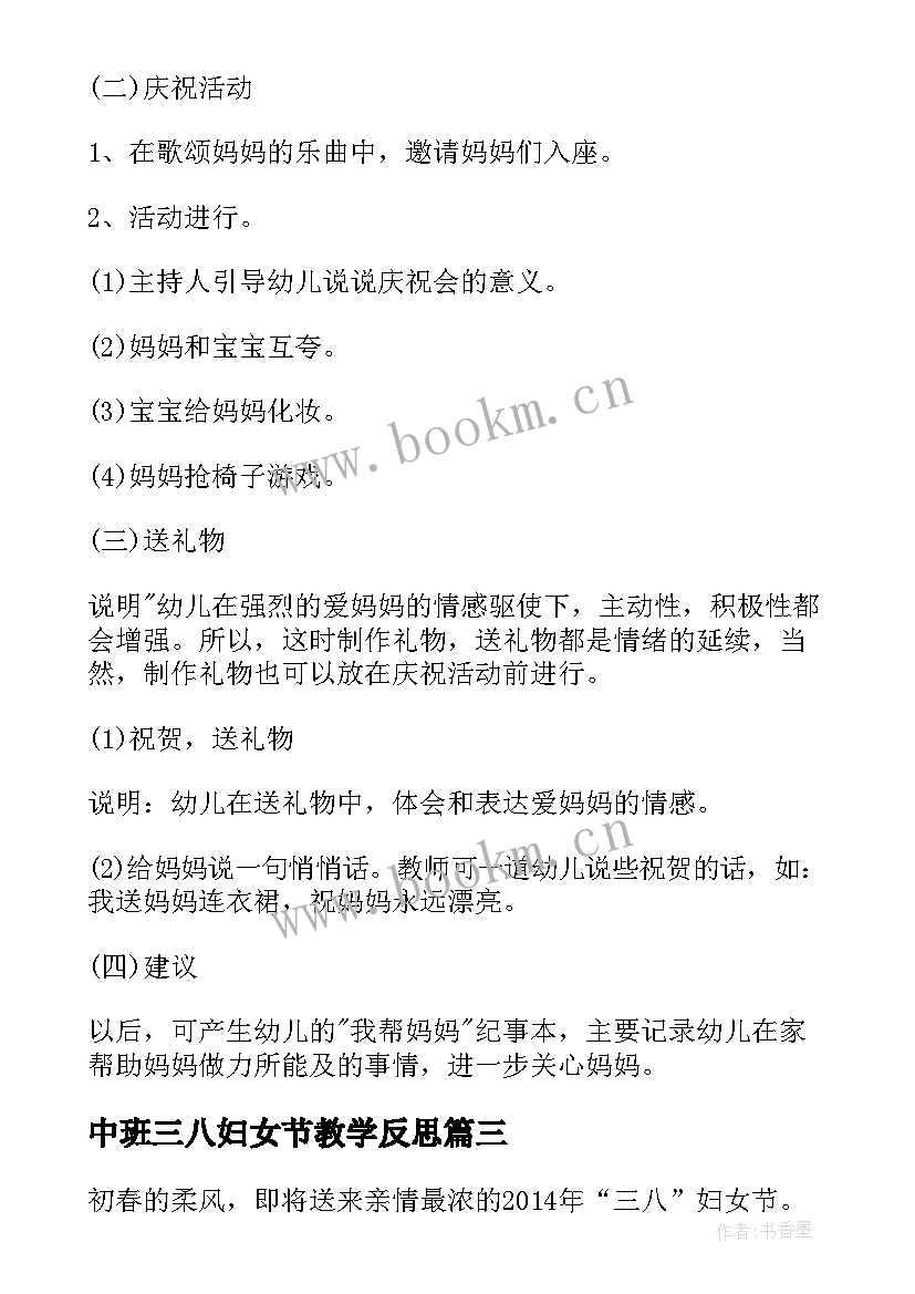 2023年中班三八妇女节教学反思(通用5篇)