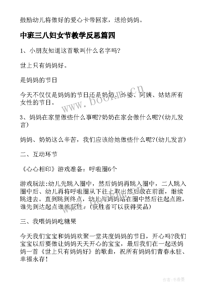 2023年中班三八妇女节教学反思(通用5篇)