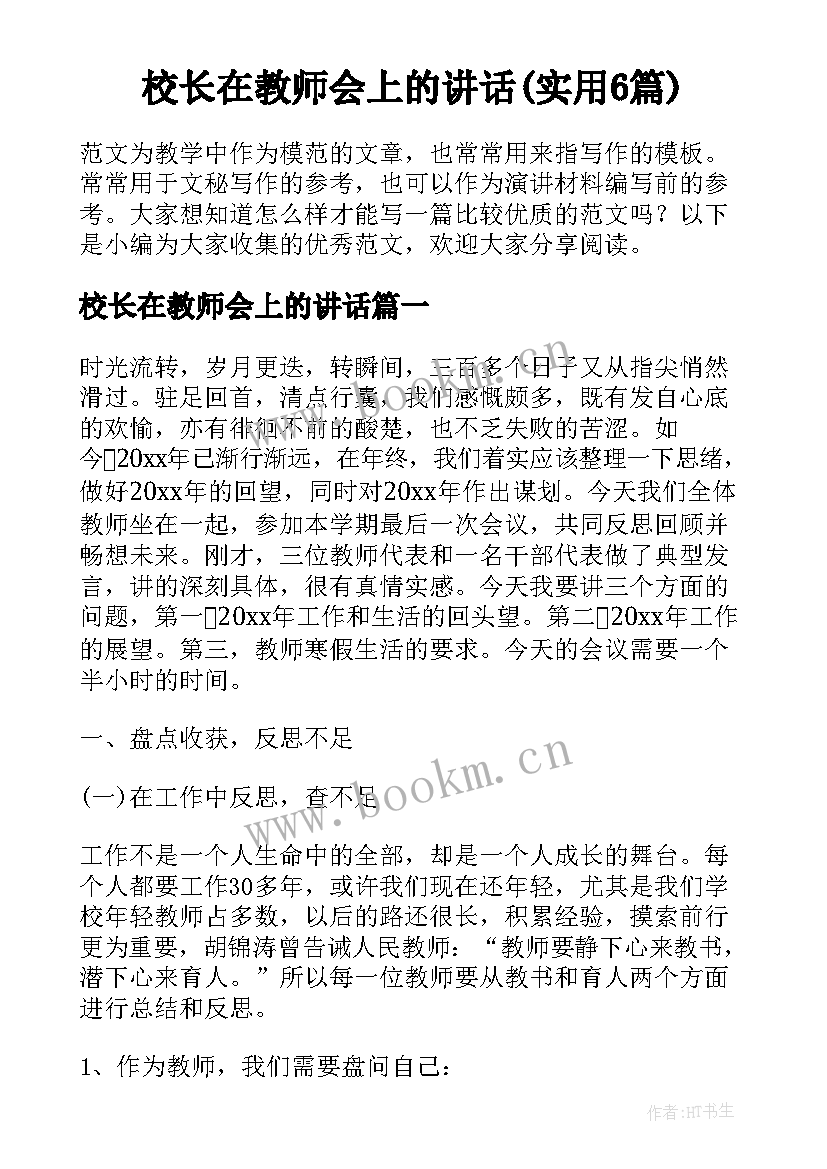 校长在教师会上的讲话(实用6篇)