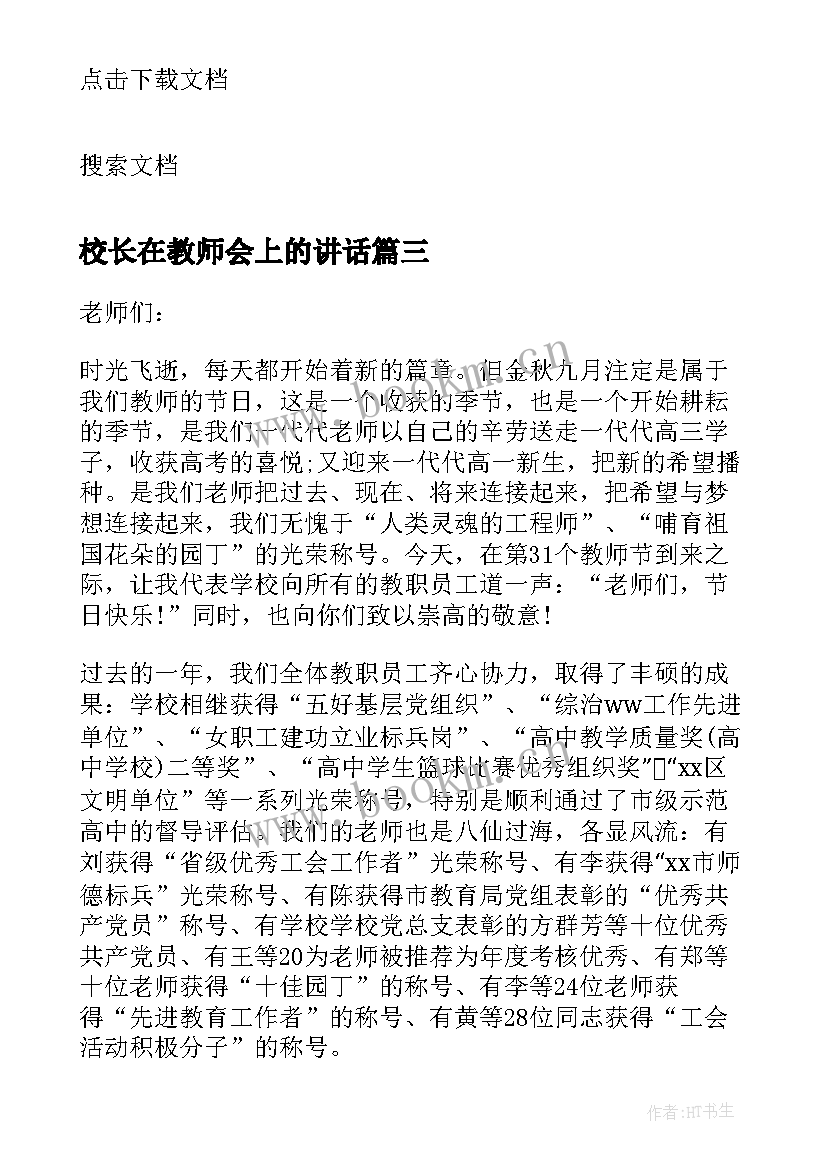 校长在教师会上的讲话(实用6篇)