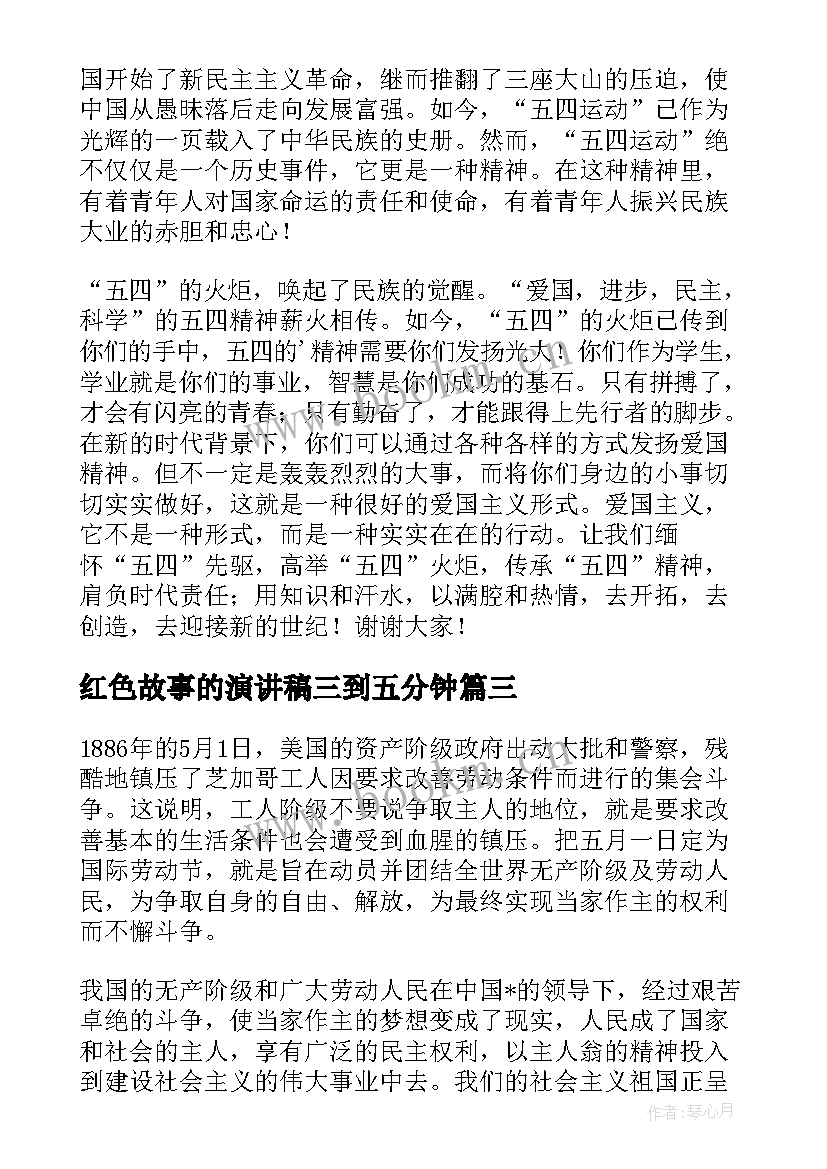 红色故事的演讲稿三到五分钟 五分钟红色故事演讲稿(模板8篇)